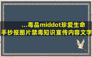 ...毒品·珍爱生命手抄报图片禁毒知识宣传内容文字 