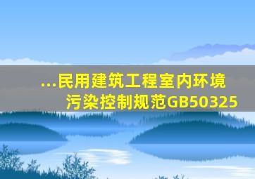 ...民用建筑工程室内环境污染控制规范》GB50325