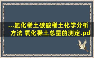 ...氯化稀土、碳酸稀土化学分析方法 氧化稀土总量的测定.pdf