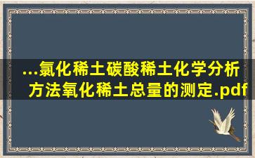 ...氯化稀土、碳酸稀土化学分析方法氧化稀土总量的测定.pdf