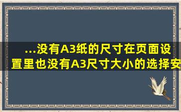 ...没有A3纸的尺寸,在页面设置里也没有A3尺寸大小的选择,安装的打印...