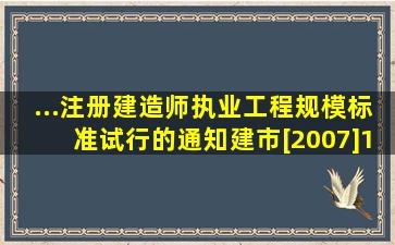 ...注册建造师执业工程规模标准》(试行)的通知建市[2007]171号...