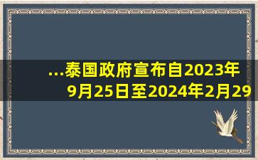 ...泰国政府宣布,自2023年9月25日至2024年2月29日止,对中国籍游客...