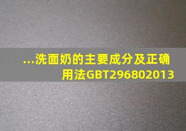 ...洗面奶的主要成分及正确用法GBT296802013 