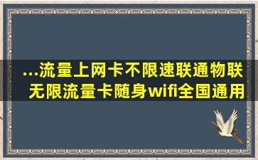 ...流量上网卡不限速联通物联无限流量卡随身wifi全国通用流量包年上网...