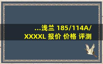 ...浅兰 185/114A/XXXXL 【报价 价格 评测 怎么样】