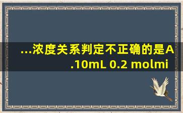 ...浓度关系判定不正确的是A.10mL 0.2 mol·L1的氨水与l0mL 0.1 mol...