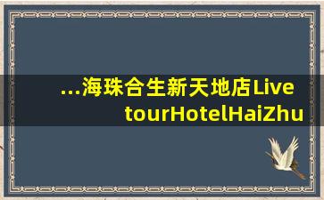 ...海珠合生新天地店)(LivetourHotelHaiZhuHopsonNewPlaza...