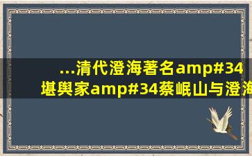 ...清代澄海著名"堪舆家"蔡岷山与澄海那些风水轾事!