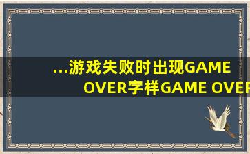 ...游戏失败时出现GAME OVER字样,GAME OVER和死亡是一个意思吗?