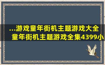 ...游戏童年街机主题游戏大全童年街机主题游戏全集4399小游戏