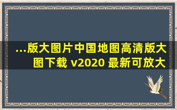 ...版大图片】中国地图高清版大图下载 v2020 最新可放大版