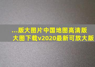 ...版大图片】中国地图高清版大图下载v2020最新可放大版