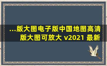 ...版大图电子版】中国地图高清版大图可放大 v2021 最新版