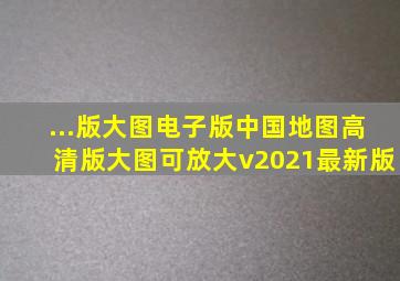 ...版大图电子版】中国地图高清版大图可放大v2021最新版