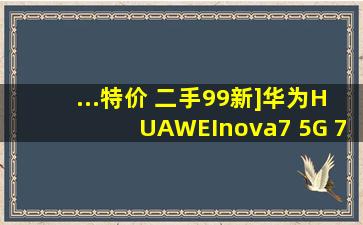 ...特价 二手99新]华为(HUAWEI)nova7 5G 7号色 8+128GB 全网通...