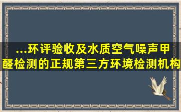 ...环评验收及水质空气噪声甲醛检测的正规第三方环境检测机构...