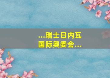 ...瑞士日内瓦国际奥委会...