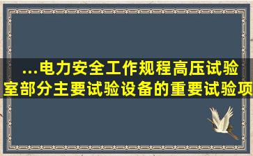 ...电力安全工作规程》(高压试验室部分),主要试验设备的重要试验项目...