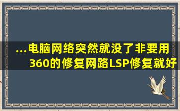 ...电脑网络突然就没了,非要用360的修复网路(LSP)修复就好了,是怎么...