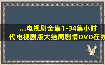 ...电视剧》全集(1-34集)小时代电视剧版大结局剧情DVD在线观看哪有?