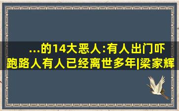 ...的14大恶人:有人出门吓跑路人有人已经离世多年|梁家辉|郑少秋...