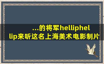 ...的将军》……来听这名上海美术电影制片厂原动画设计与导演讲故事