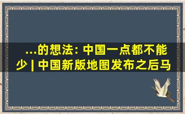 ...的想法: 中国一点都不能少 | 中国新版地图发布之后,马来西亚...