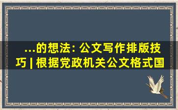 ...的想法: 公文写作排版技巧 | 根据《党政机关公文格式国家标准...