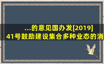 ...的意见》(国办发[2019]41号)鼓励建设集合()多种业态的消费集聚地。