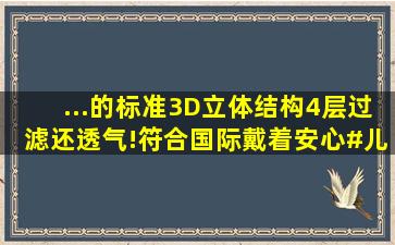 ...的标准,3D立体结构,4层过滤还透气!符合国际戴着安心#儿童口罩...