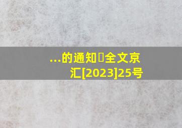 ...的通知​全文京汇[2023]25号 