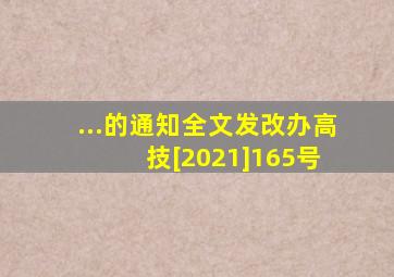 ...的通知全文发改办高技[2021]165号 