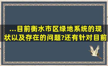 ...目前衡水市区绿地系统的现状以及存在的问题?还有针对目前的情况...