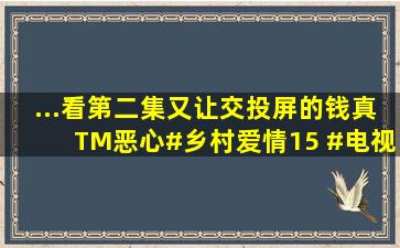 ...看第二集又让交投屏的钱,真TM恶心#乡村爱情15 #电视乱收费 #...