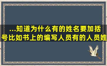 ...知道为什么有的姓名要加括号,比如书上的编写人员,有的人员姓名上是...