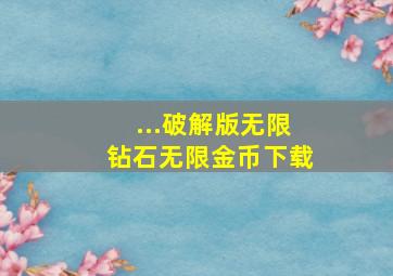 ...破解版无限钻石无限金币下载