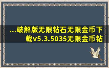 ...破解版无限钻石无限金币下载v5.3.5035无限金币钻石更新版