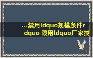 ...禁用“规模条件”、 限用“厂家授权”——如何正确理解87号令...