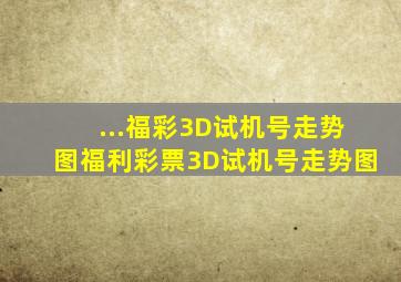 ...福彩3D试机号走势图福利彩票3D试机号走势图