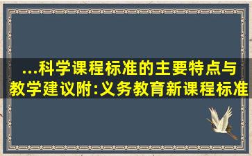 ...科学课程标准的主要特点与教学建议【附:义务教育新课程标准最...