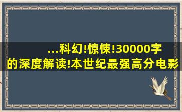 ...科幻!惊悚!30000字的深度解读!本世纪最强高分电影经典电影合集...