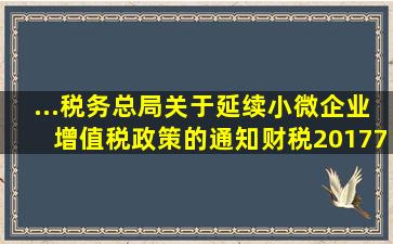 ...税务总局关于延续小微企业增值税政策的通知》(财税〔2017〕76号)...