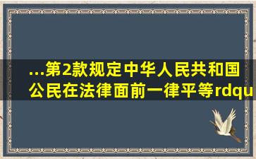 ...第2款规定中华人民共和国公民在法律面前一律平等。”法律面前一律平...