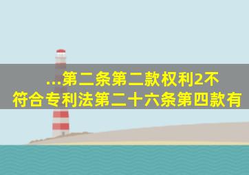 ...第二条第二款权利2不符合专利法第二十六条第四款有