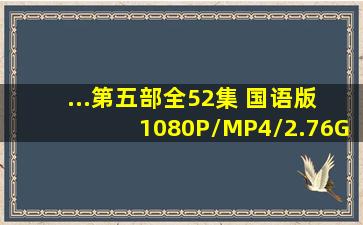 ...第五部全52集 国语版 1080P/MP4/2.76G 百度云网盘下载