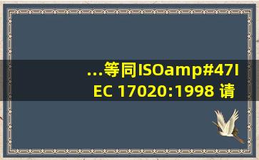 ...等同ISO/IEC 17020:1998) 请问这个认证需要多少钱,在哪里能申请.