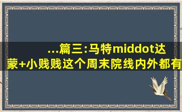 ...篇三:马特·达蒙+小贱贱,这个周末院线内外都有好电影可看...