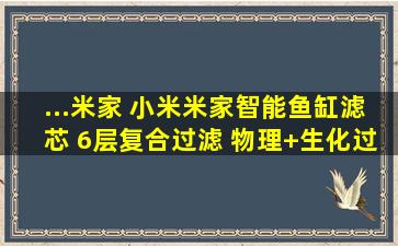 ...米家 小米米家智能鱼缸滤芯 6层复合过滤 物理+生化过滤多少钱...