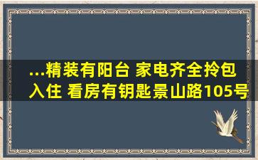 ...精装有阳台 家电齐全拎包入住 看房有钥匙,景山路105号